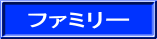 ファミリー