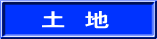 土地