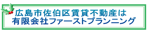   広島市佐伯区賃貸不動産は 有限会社ファーストプランニング 